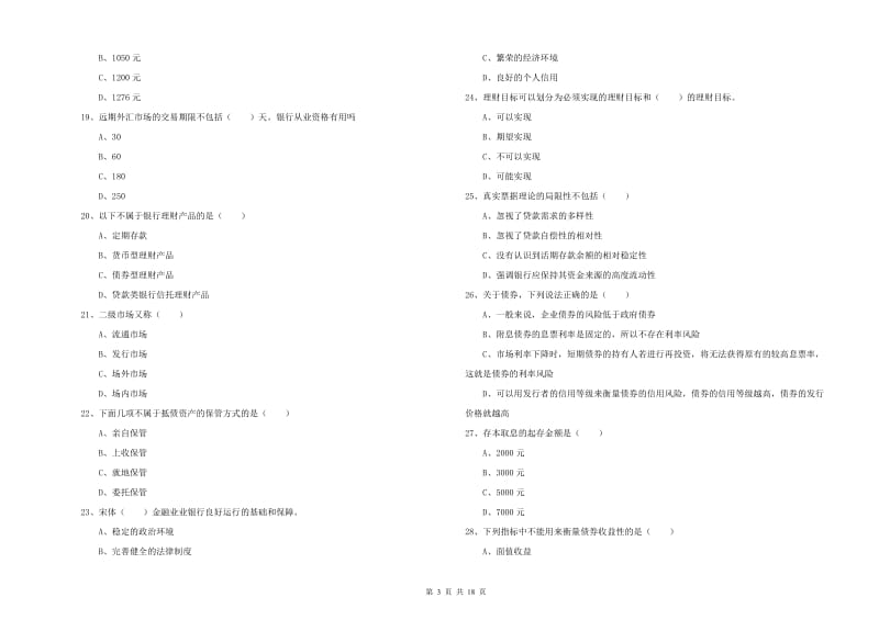 初级银行从业资格证《个人理财》提升训练试卷D卷 含答案.doc_第3页