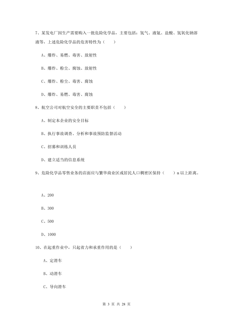 安全工程师考试《安全生产技术》真题练习试题 含答案.doc_第3页