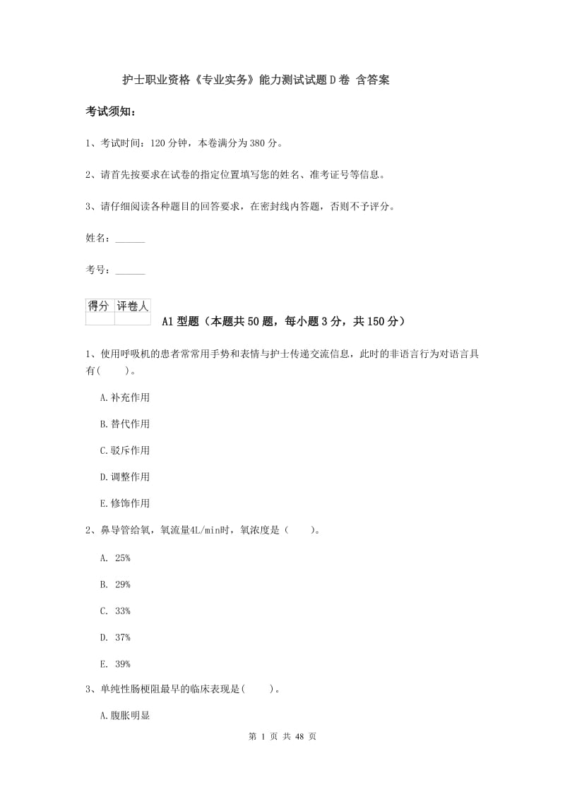 护士职业资格《专业实务》能力测试试题D卷 含答案.doc_第1页