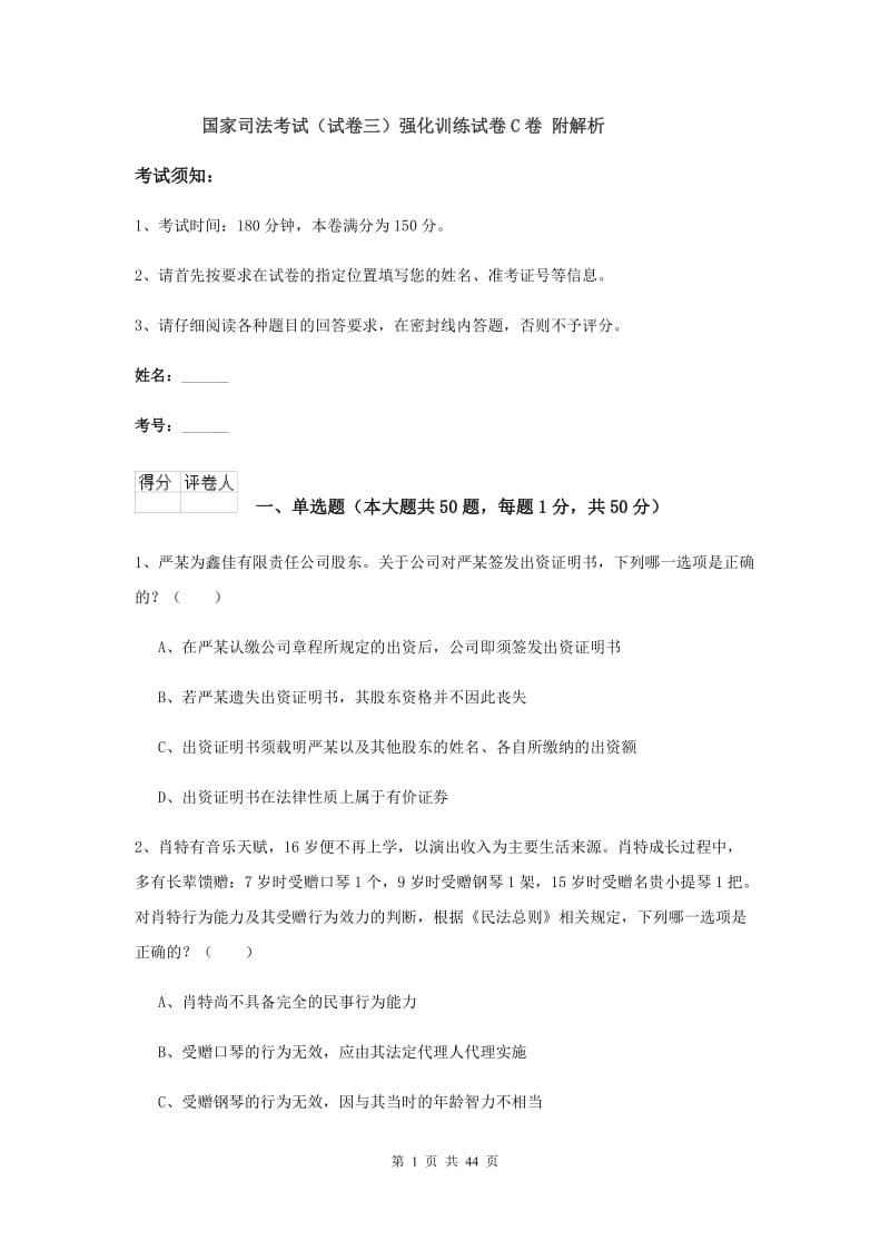 国家司法考试（试卷三）强化训练试卷C卷 附解析.doc_第1页