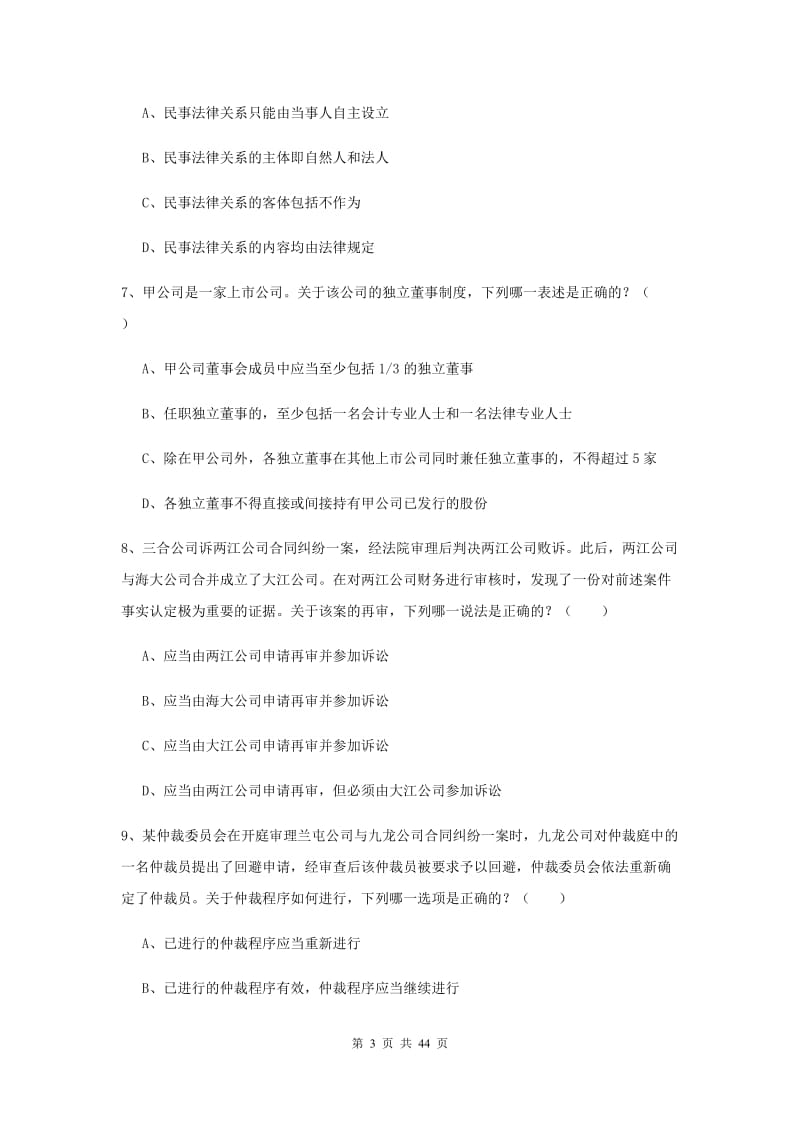 国家司法考试（试卷三）强化训练试卷C卷 附解析.doc_第3页