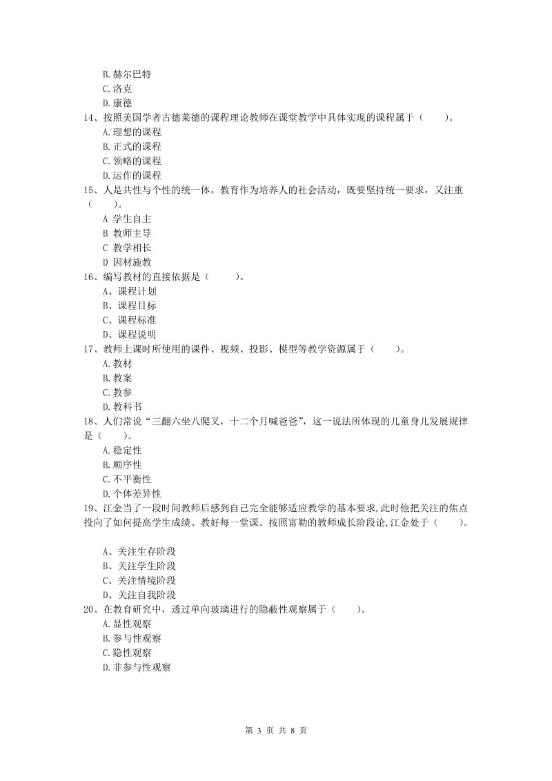 小学教师资格考试《教育教学知识与能力》能力提升试卷A卷 附解析.doc_第3页