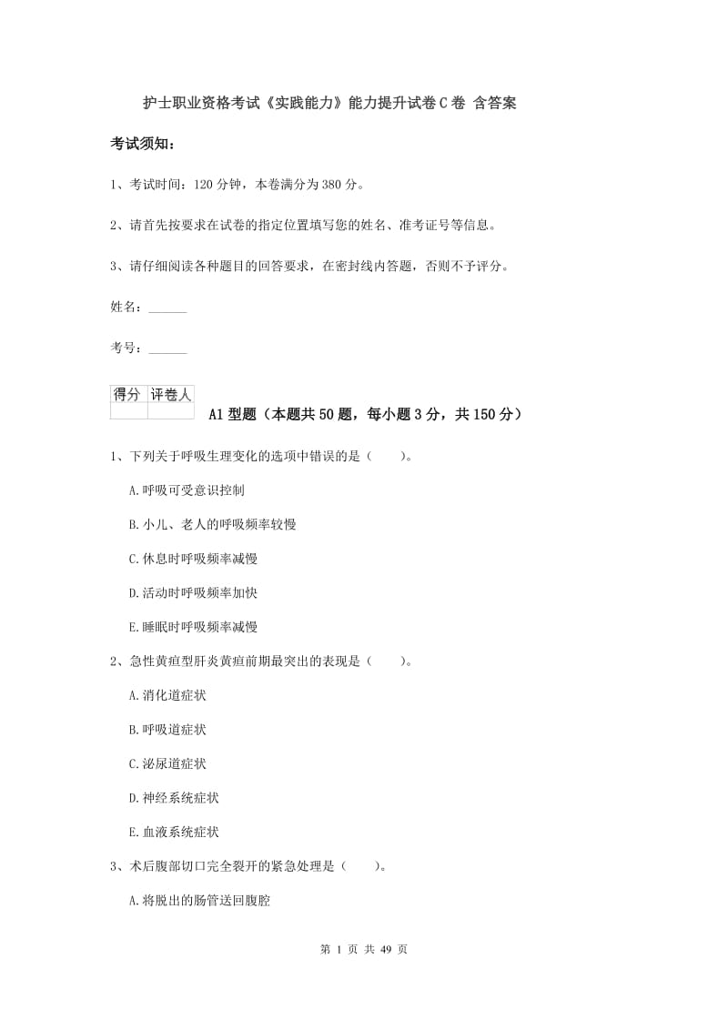 护士职业资格考试《实践能力》能力提升试卷C卷 含答案.doc_第1页