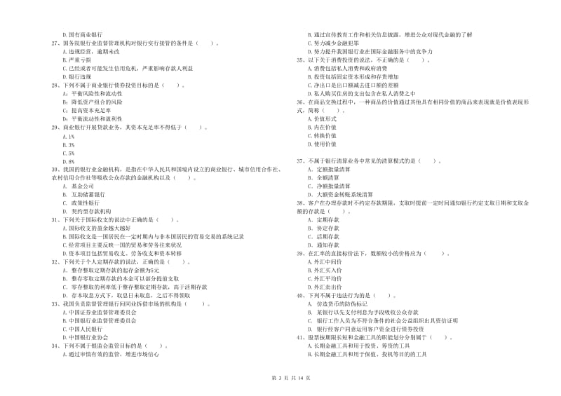 初级银行从业资格证考试《银行业法律法规与综合能力》过关练习试卷A卷 含答案.doc_第3页