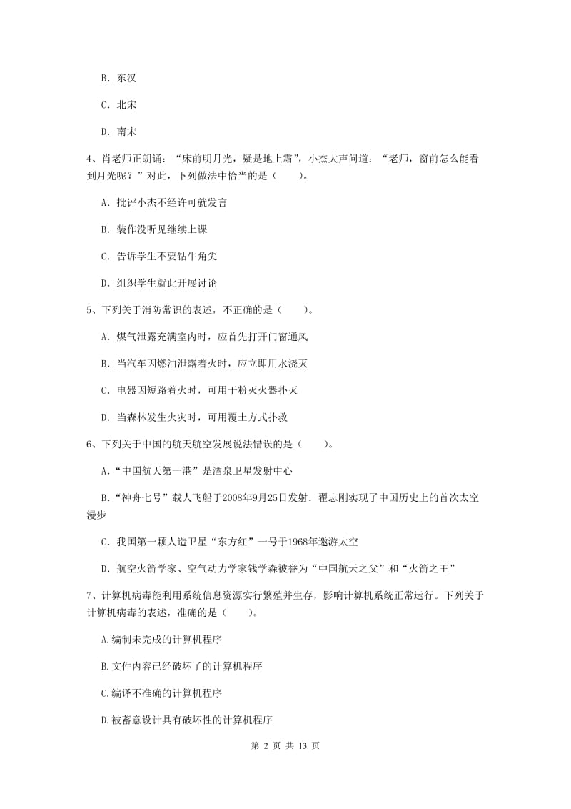 小学教师资格证《（小学）综合素质》能力测试试题C卷 附解析.doc_第2页