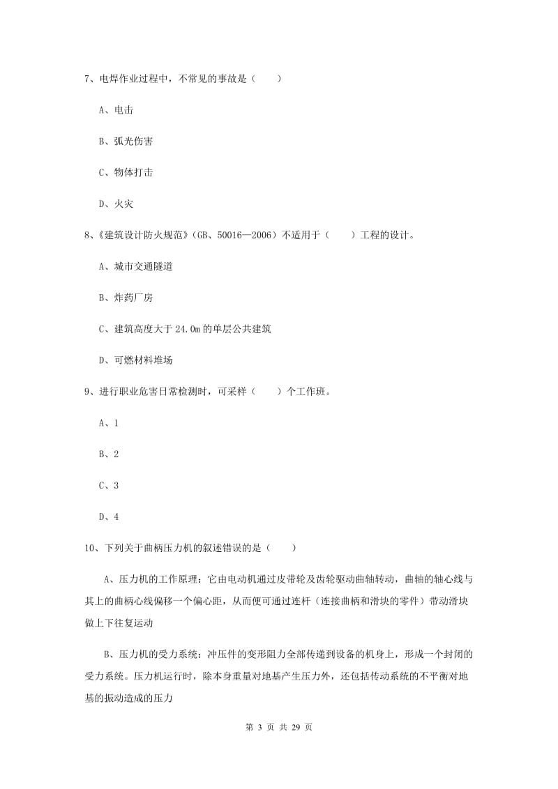 安全工程师考试《安全生产技术》每周一练试题D卷 含答案.doc_第3页