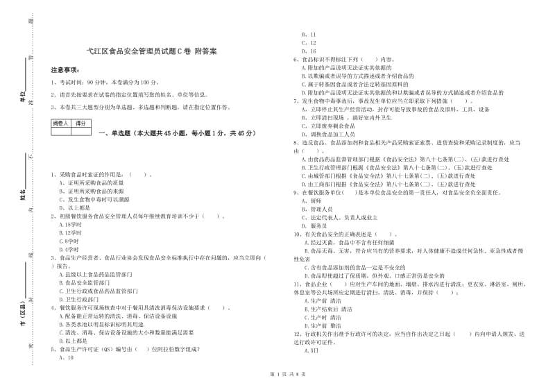 弋江区食品安全管理员试题C卷 附答案.doc_第1页