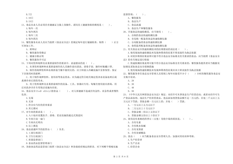 弋江区食品安全管理员试题C卷 附答案.doc_第2页