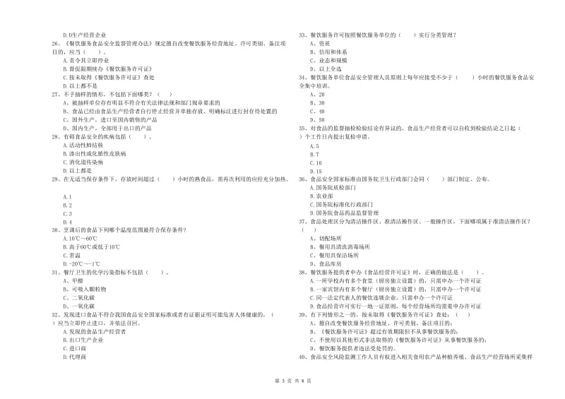 弋江区食品安全管理员试题C卷 附答案.doc_第3页