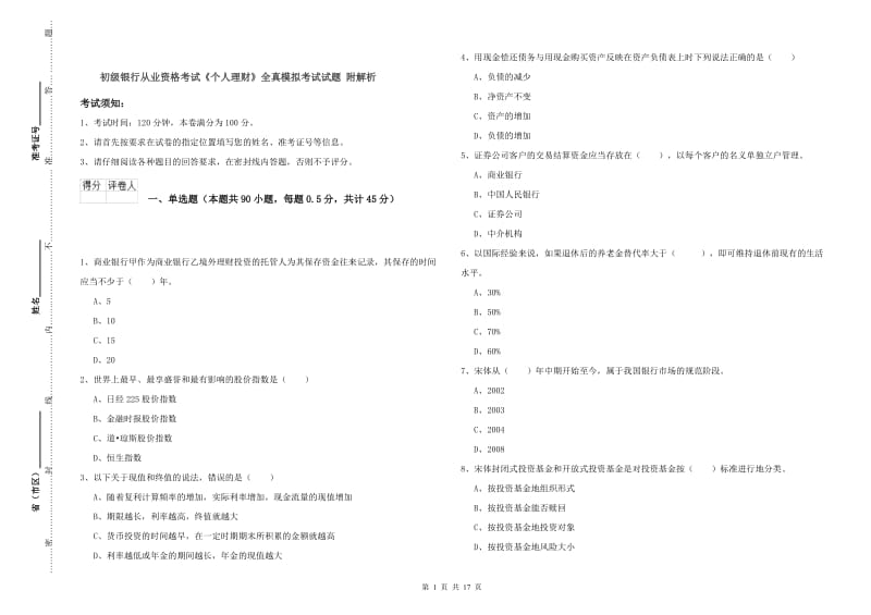 初级银行从业资格考试《个人理财》全真模拟考试试题 附解析.doc_第1页