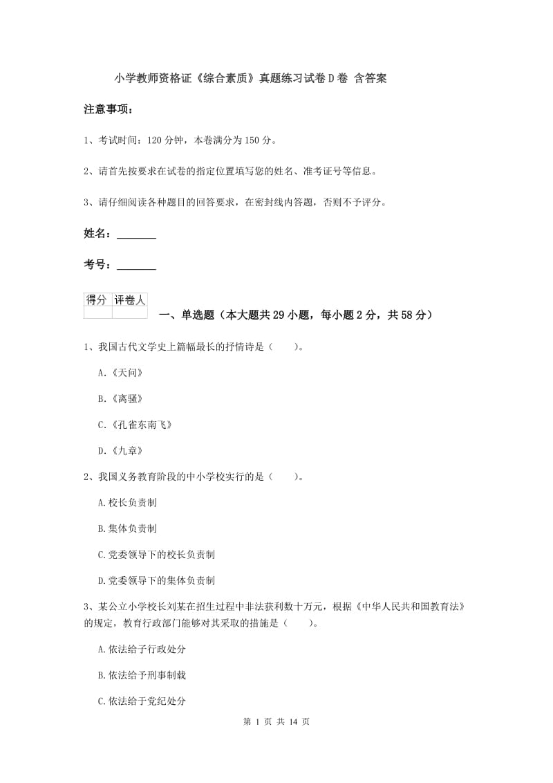 小学教师资格证《综合素质》真题练习试卷D卷 含答案.doc_第1页