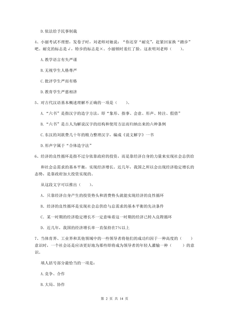 小学教师资格证《综合素质》真题练习试卷D卷 含答案.doc_第2页