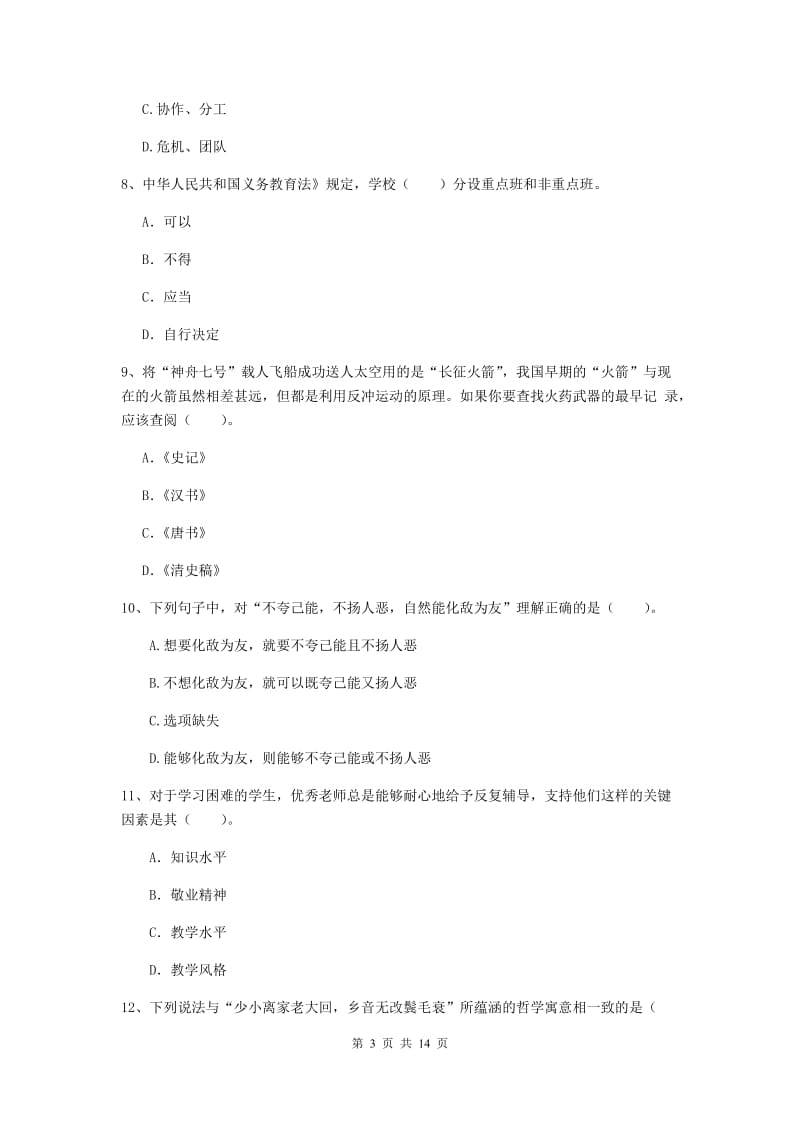 小学教师资格证《综合素质》真题练习试卷D卷 含答案.doc_第3页