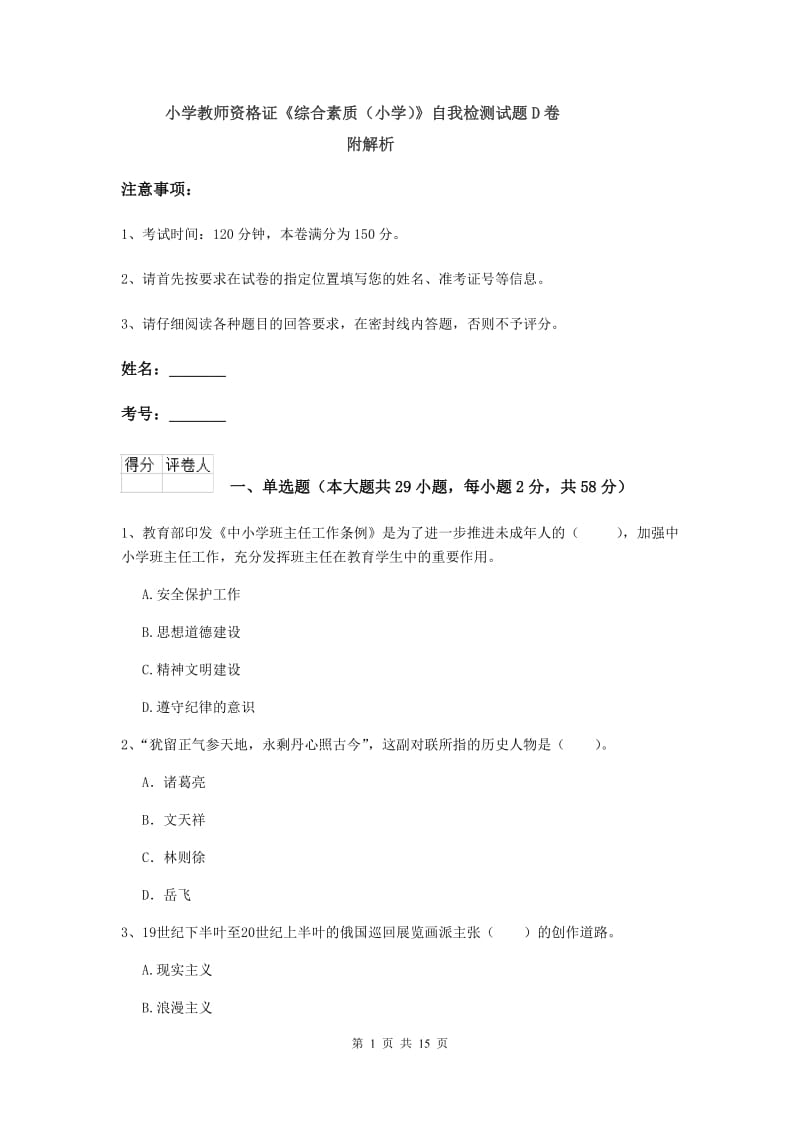 小学教师资格证《综合素质（小学）》自我检测试题D卷 附解析.doc_第1页