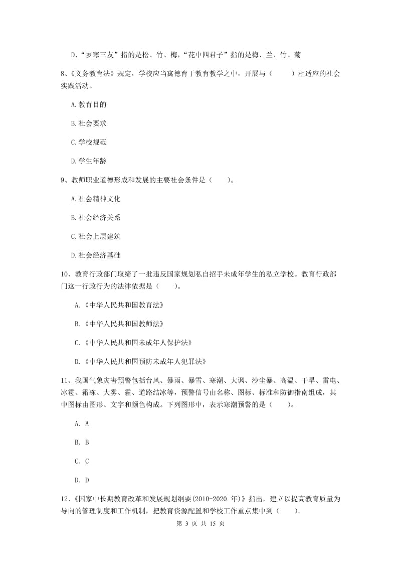 小学教师资格证《综合素质（小学）》自我检测试题D卷 附解析.doc_第3页