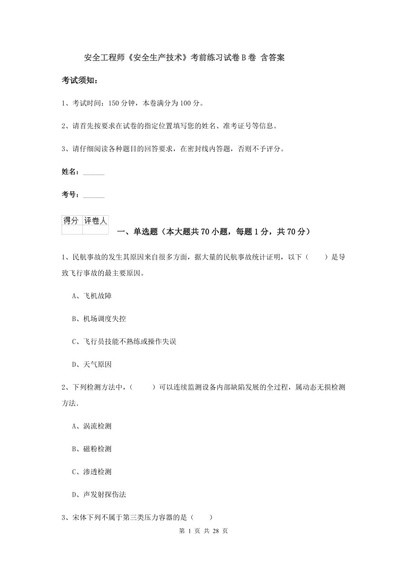 安全工程师《安全生产技术》考前练习试卷B卷 含答案.doc_第1页