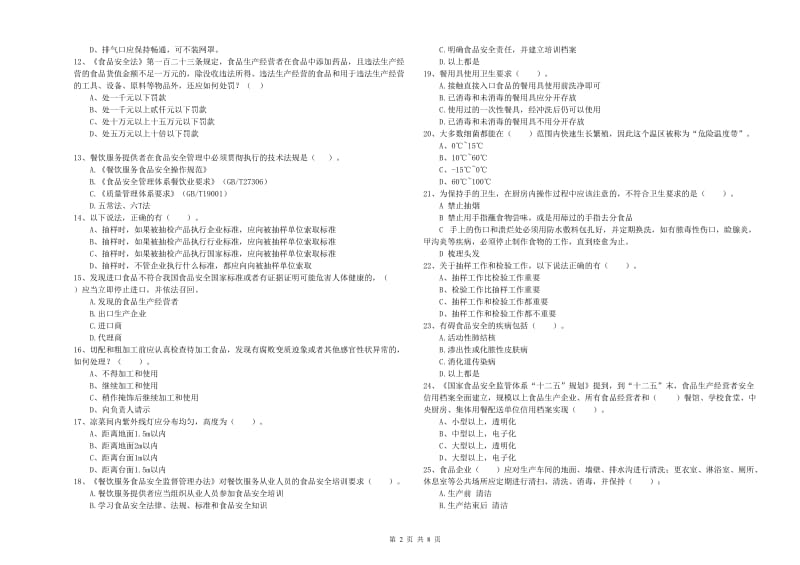 岭东区食品安全管理员试题D卷 附答案.doc_第2页