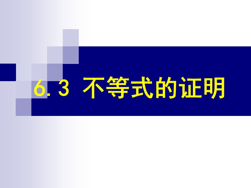 高二数学不等式的证明.ppt_第1页