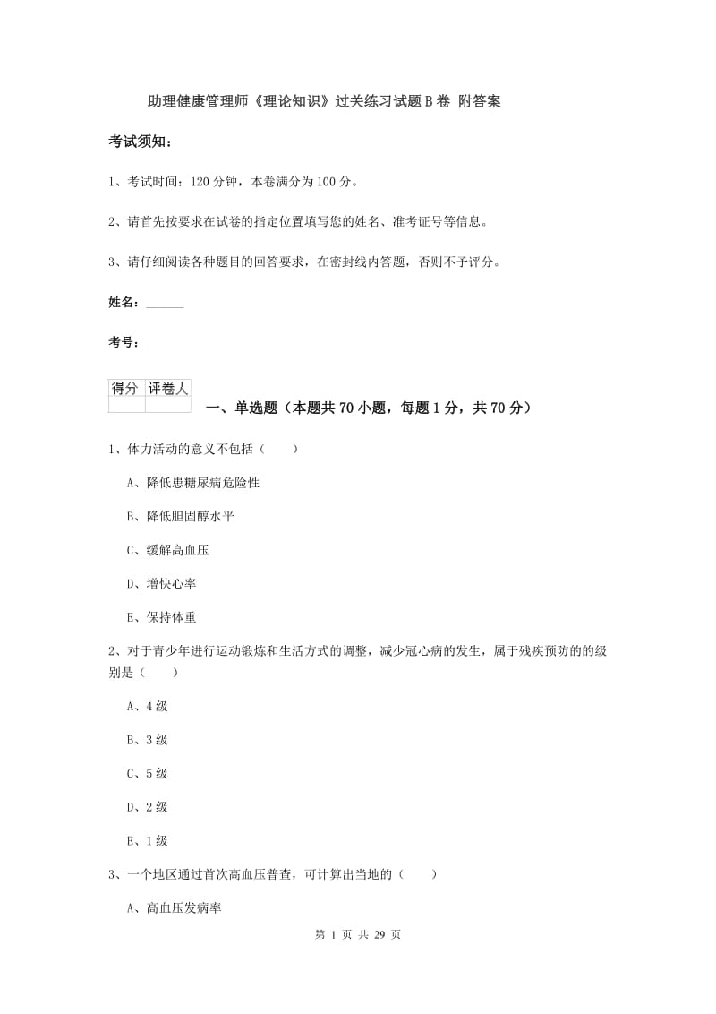 助理健康管理师《理论知识》过关练习试题B卷 附答案.doc_第1页