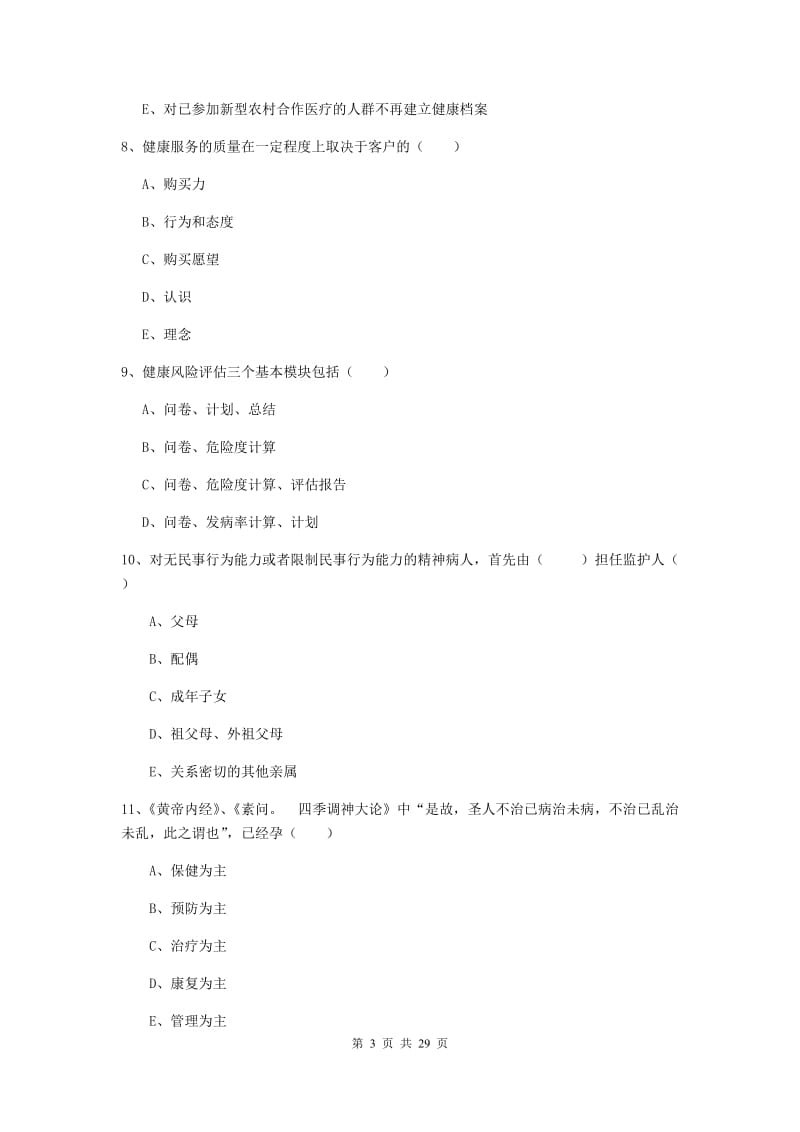 助理健康管理师《理论知识》过关练习试题B卷 附答案.doc_第3页