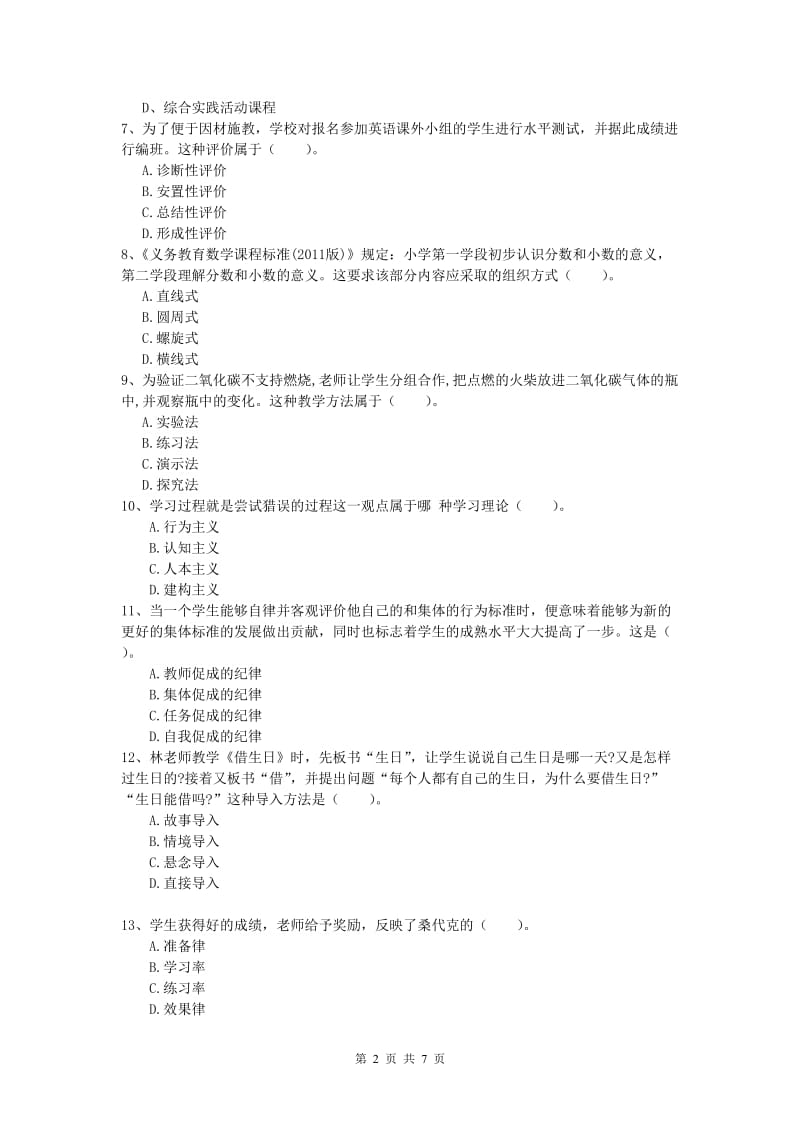 小学教师资格考试《教育教学知识与能力》考前检测试卷.doc_第2页