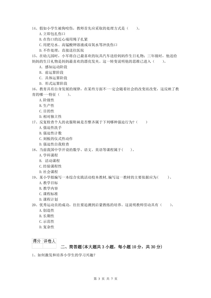 小学教师资格考试《教育教学知识与能力》考前检测试卷.doc_第3页