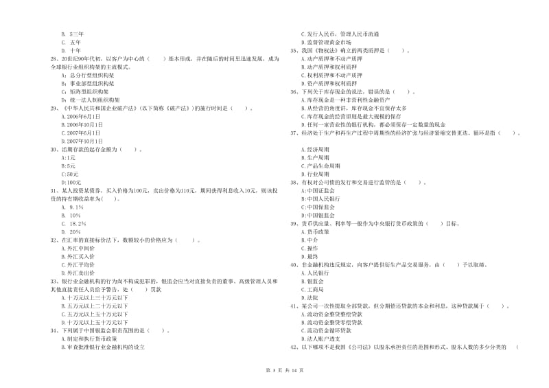 初级银行从业资格证考试《银行业法律法规与综合能力》押题练习试题C卷 附答案.doc_第3页