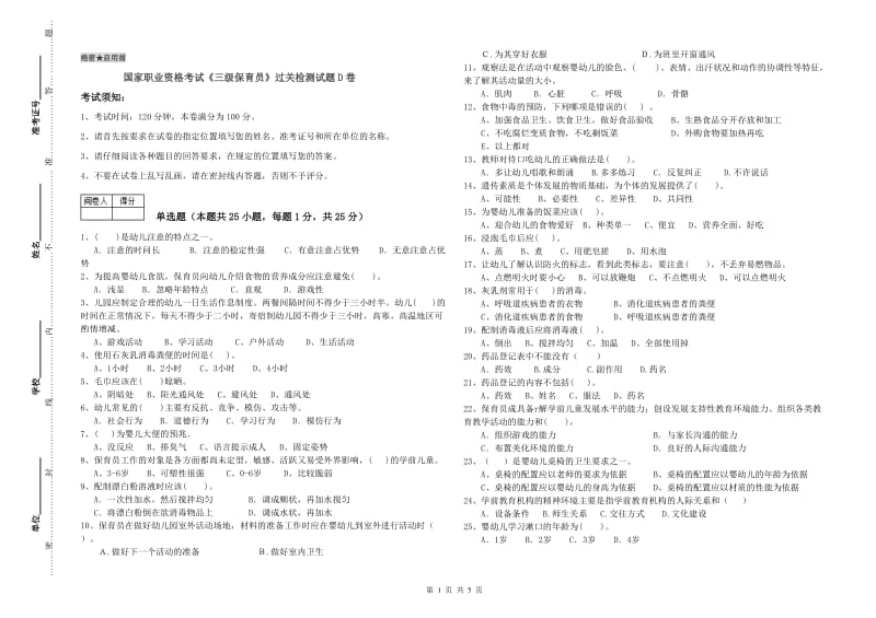 国家职业资格考试《三级保育员》过关检测试题D卷.doc_第1页