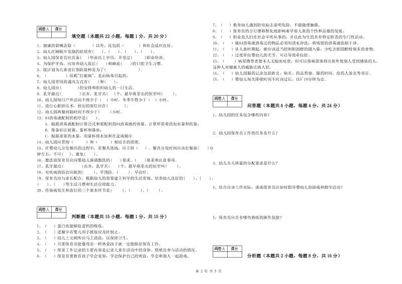 国家职业资格考试《三级保育员》过关检测试题D卷.doc_第2页