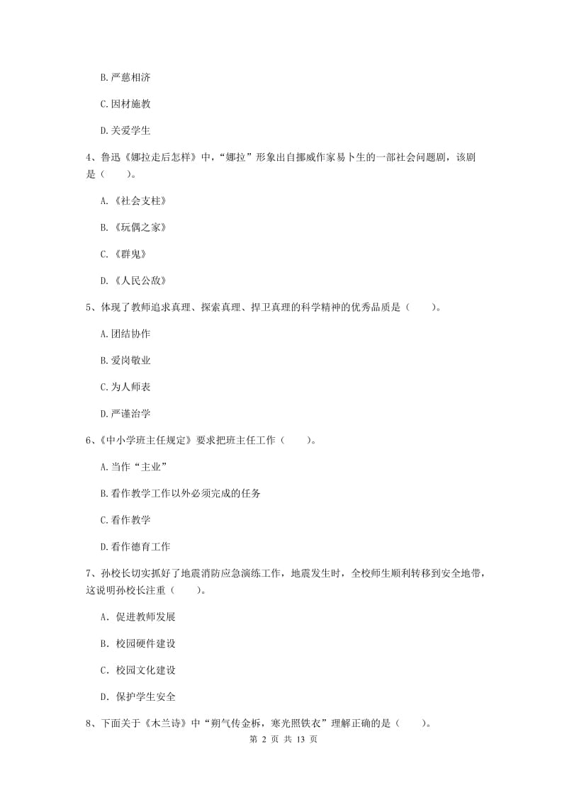 小学教师资格证《综合素质》过关检测试卷D卷 附解析.doc_第2页