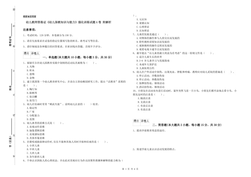 幼儿教师资格证《幼儿保教知识与能力》强化训练试题A卷 附解析.doc_第1页