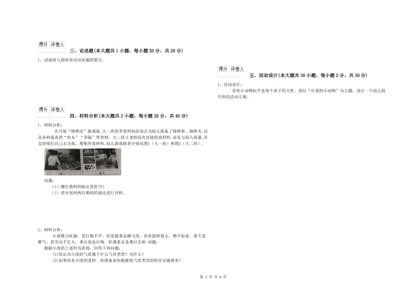 幼儿教师资格证《幼儿保教知识与能力》强化训练试题A卷 附解析.doc_第2页