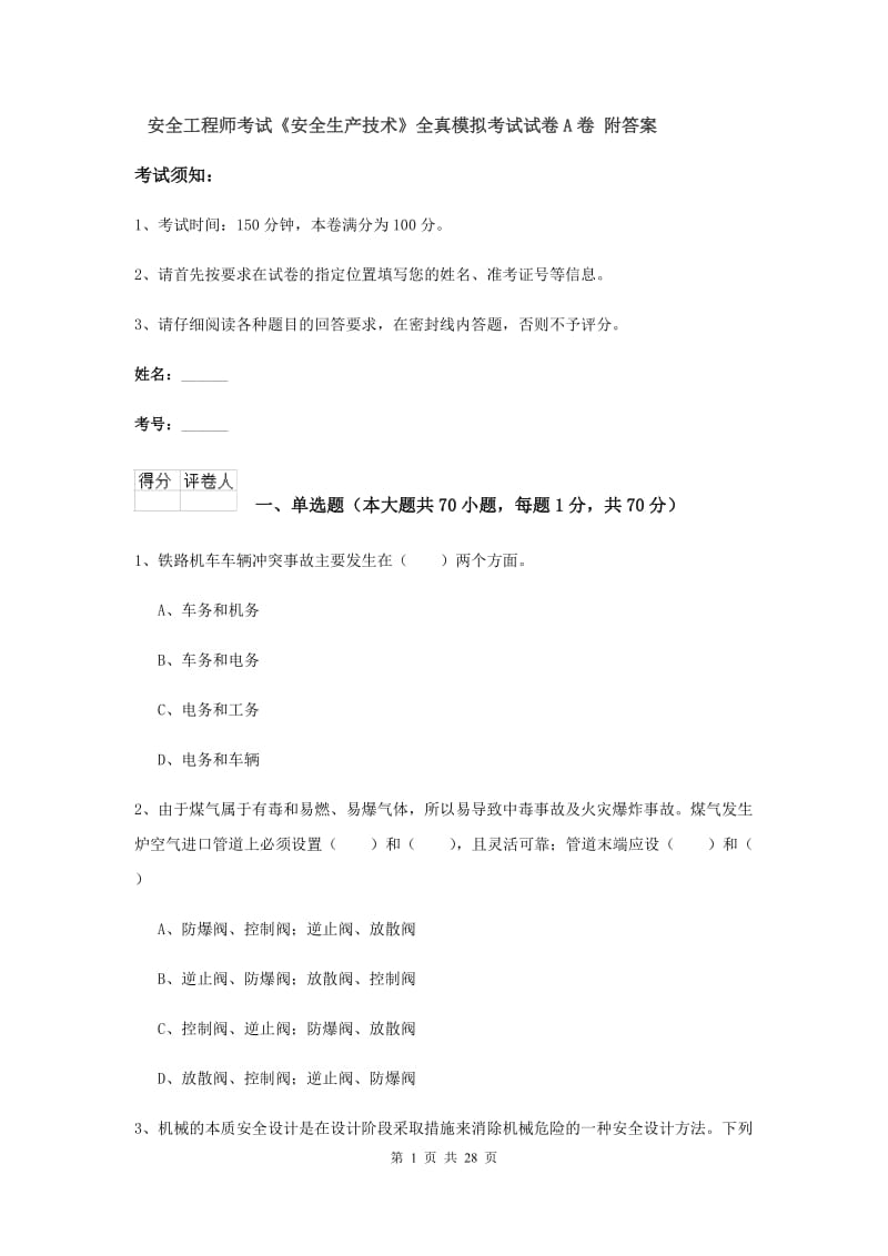 安全工程师考试《安全生产技术》全真模拟考试试卷A卷 附答案.doc_第1页