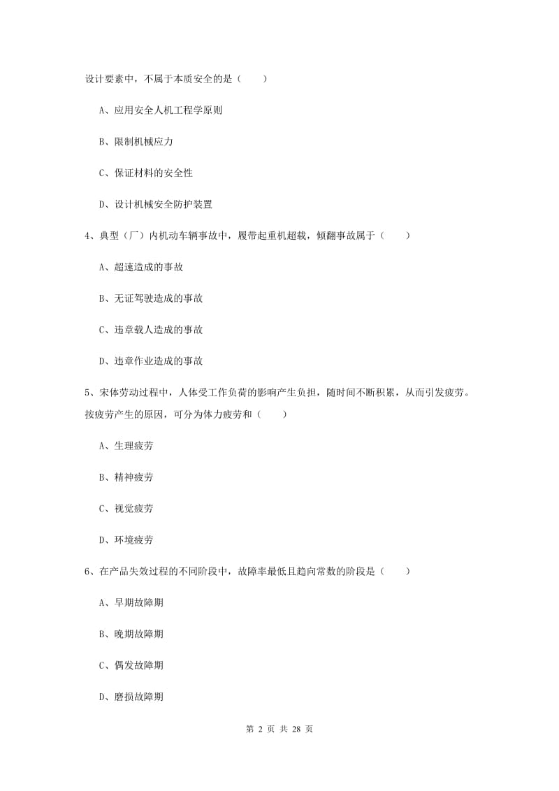 安全工程师考试《安全生产技术》全真模拟考试试卷A卷 附答案.doc_第2页