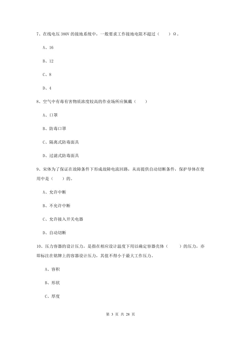 安全工程师考试《安全生产技术》全真模拟考试试卷A卷 附答案.doc_第3页