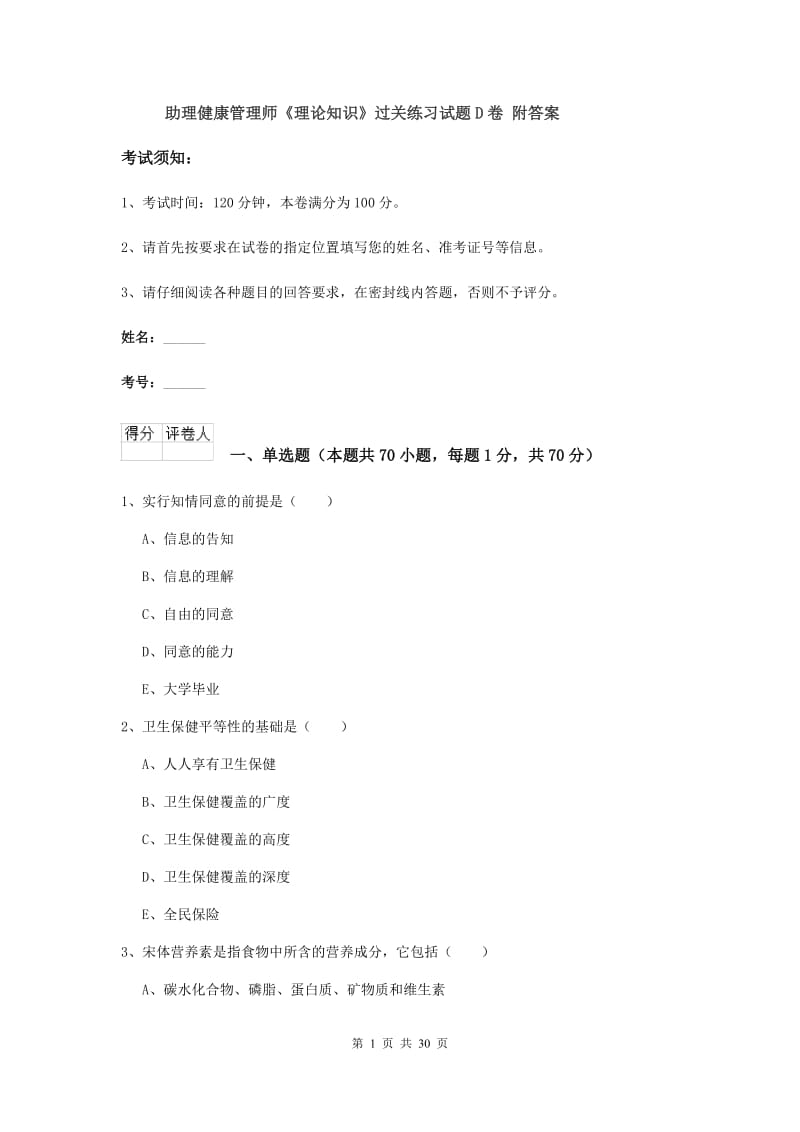 助理健康管理师《理论知识》过关练习试题D卷 附答案.doc_第1页