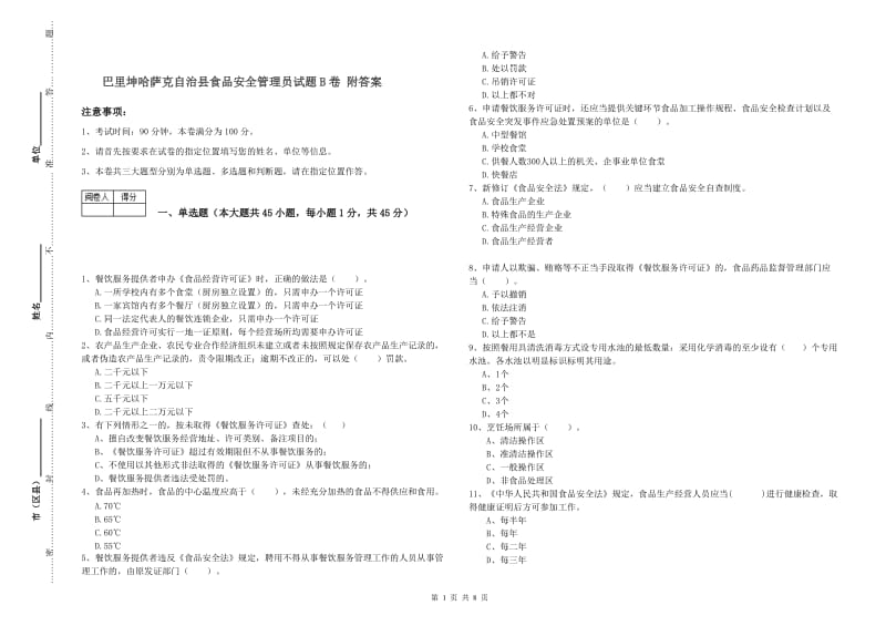 巴里坤哈萨克自治县食品安全管理员试题B卷 附答案.doc_第1页