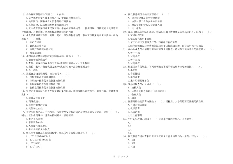 巴里坤哈萨克自治县食品安全管理员试题B卷 附答案.doc_第2页