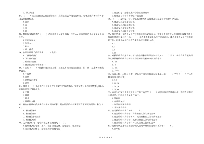 巴里坤哈萨克自治县食品安全管理员试题B卷 附答案.doc_第3页