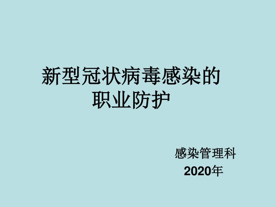 2020年新冠狀病毒防控措施_第1頁