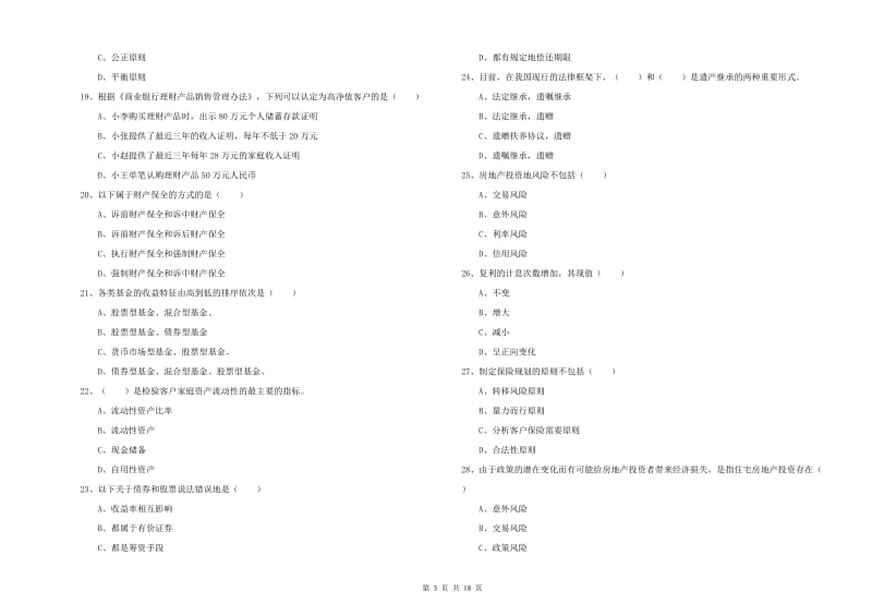 初级银行从业资格证《个人理财》过关检测试题C卷 含答案.doc_第3页