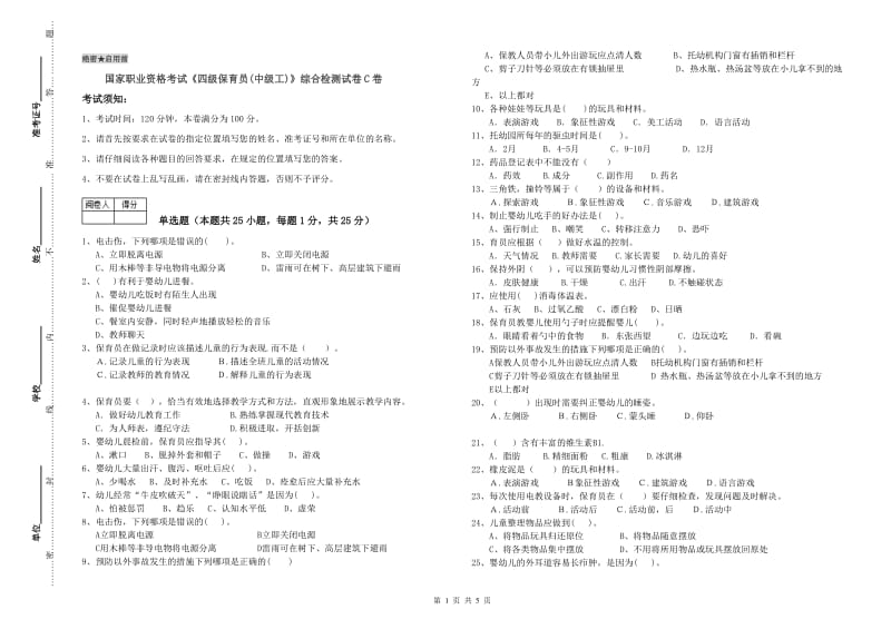 国家职业资格考试《四级保育员(中级工)》综合检测试卷C卷.doc_第1页