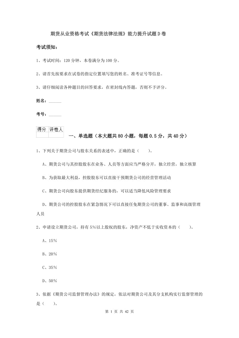 期货从业资格考试《期货法律法规》能力提升试题D卷.doc_第1页