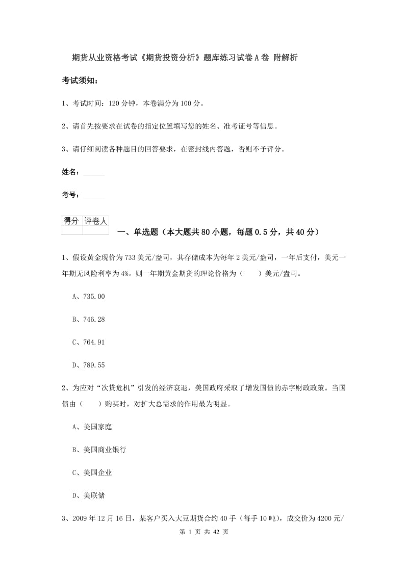 期货从业资格考试《期货投资分析》题库练习试卷A卷 附解析.doc_第1页