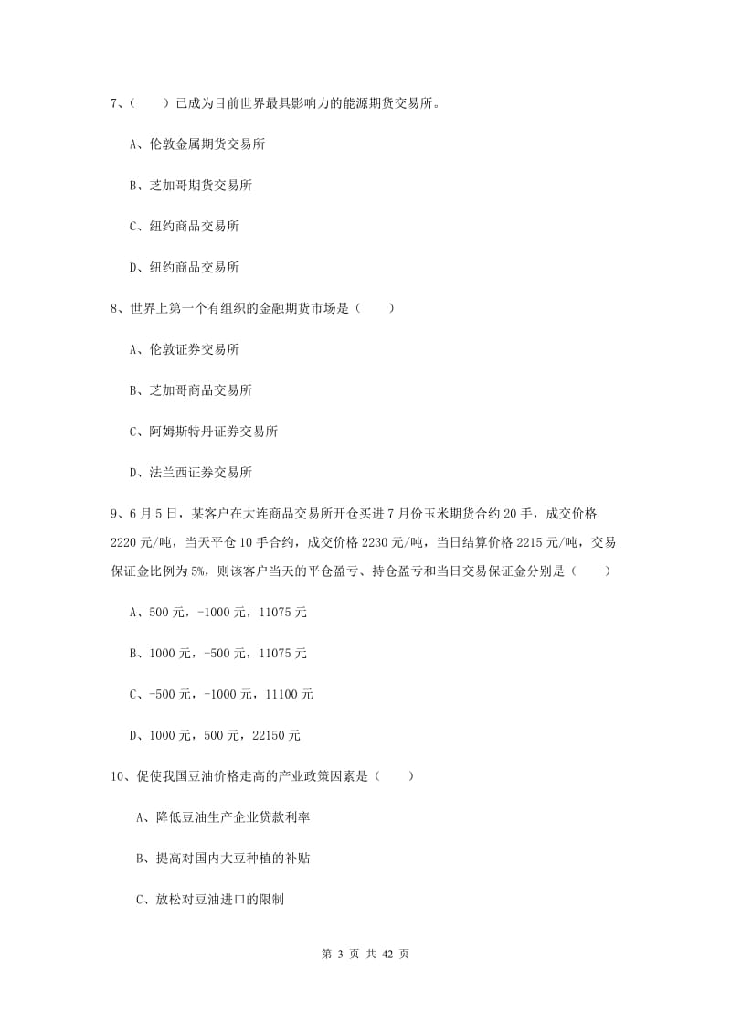 期货从业资格考试《期货投资分析》题库练习试卷A卷 附解析.doc_第3页