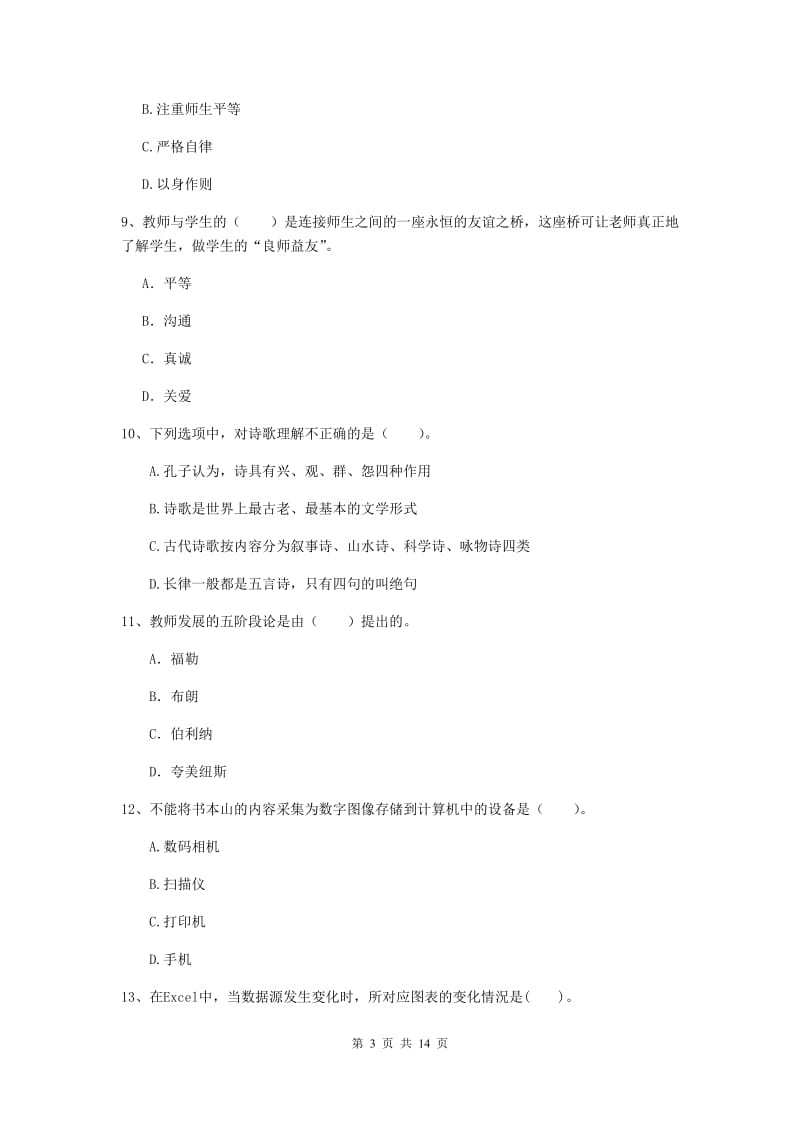 小学教师资格证《综合素质（小学）》每周一练试卷A卷 含答案.doc_第3页