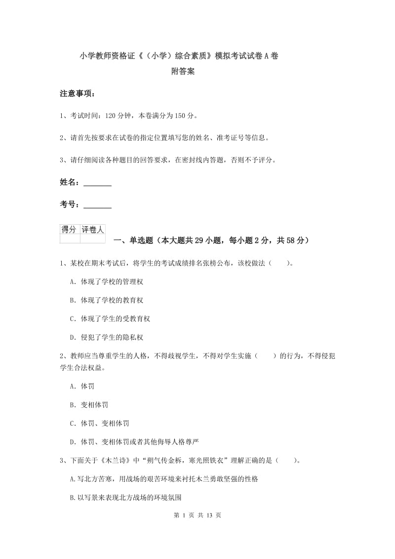 小学教师资格证《（小学）综合素质》模拟考试试卷A卷 附答案.doc_第1页