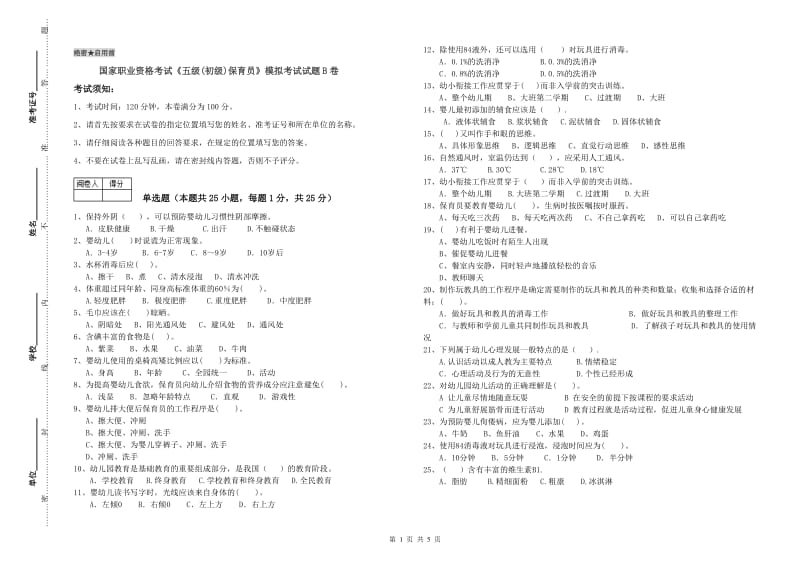 国家职业资格考试《五级(初级)保育员》模拟考试试题B卷.doc_第1页