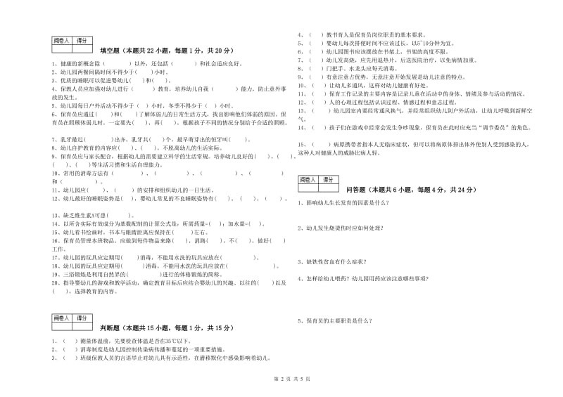 国家职业资格考试《五级(初级)保育员》模拟考试试题B卷.doc_第2页