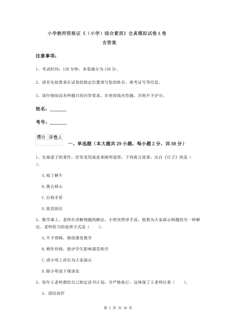 小学教师资格证《（小学）综合素质》全真模拟试卷A卷 含答案.doc_第1页